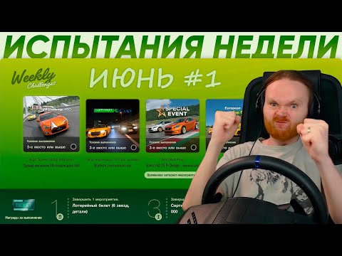 Видео: Еженедельное испытание: Июнь 1-я неделя / #GT7