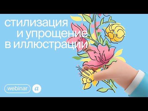 Видео: aic webinar designers | Катя Морева «стилизация и упрощение в иллюстрации»