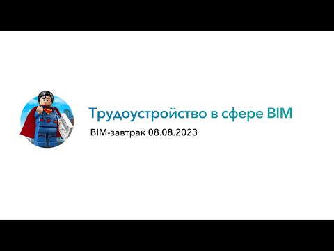 Видео: BIM завтрак "Трудоустройство в сфере BIM"