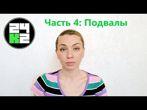 Видео: Управление МКД. Часть 4 Подвалы