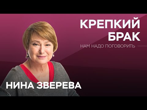 Видео: Как создать крепкий и счастливый брак // Нам надо поговорить / @NinaZverevaRU