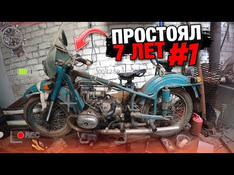 Видео: #1 УРАЛ. Простоял 7 лет.Подготовка к запуску.