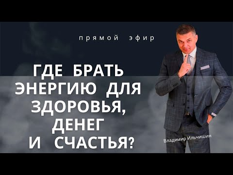 Видео: Где Брать Энергию Для Здоровья, Денег и Счастья.