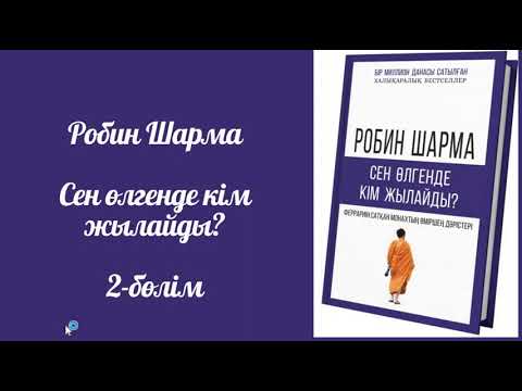 Видео: Робин Шарма. Сен өлгенде кім жылайды. 2-бөлім #аудиокітап #қазақшааудиокітап #rek #психология