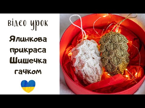 Видео: Ялинкова іграшка Шишка гачком