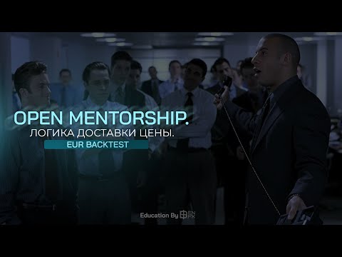 Видео: Open Mentorship. Backtest EUR. Логика доставки цены.