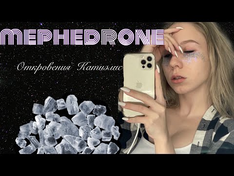 Видео: Мефедрон/Меф/Мяу-мяу/. Моя история как я провалилась в мефедроновое дно.