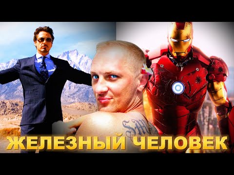 Видео: Зубарев смотрит " Железный человек "