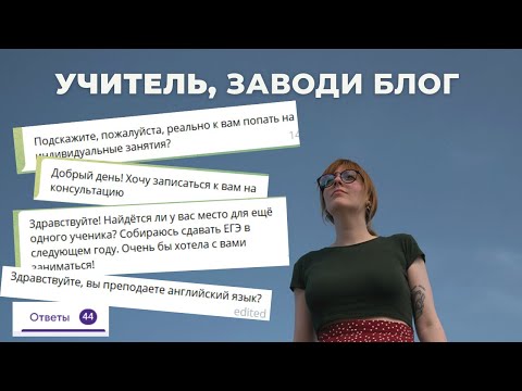 Видео: Почему Учителю Нужен Блог?