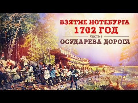 Видео: Баир Иринчеев и Борис Мегорский про взятие Нотебурга 1702г. | Осударева дорога