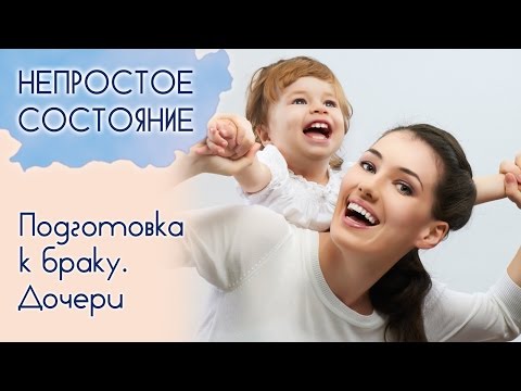 Видео: Как подготовиться к браку? (часть 2) | Непростое состояние [13/15]