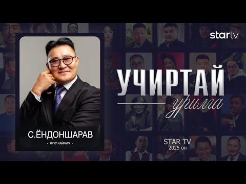 Видео: "Учиртай Урилга" нэвтрүүлэг Яруу найрагч С.Ёндоншарав