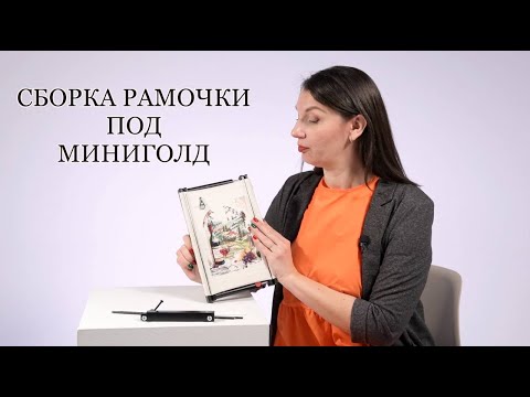 Видео: СБОРКА РАМОЧКИ ПОД МИНИГОЛД