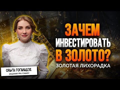 Видео: Как инвестировать в золото и стоит ли оно того?