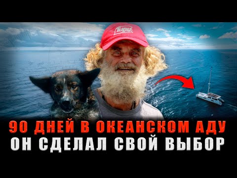 Видео: 90 ДНЕЙ В ОКЕАНСКОМ АДУ: Он принял жестокое решение. Что стало с его собакой?