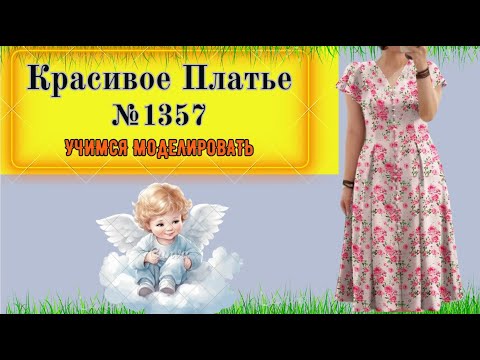 Видео: Красивое Платье с цельнокроеным крылышком. Beautiful Dress with a One-Piece Wing № 1357