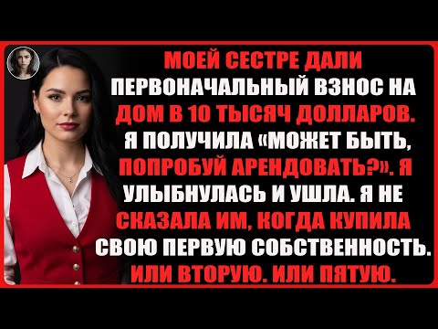 Видео: Родители дали моей сестре 10 000 ₽ на оплату дома и высмеяли меня. Я им не сказал...