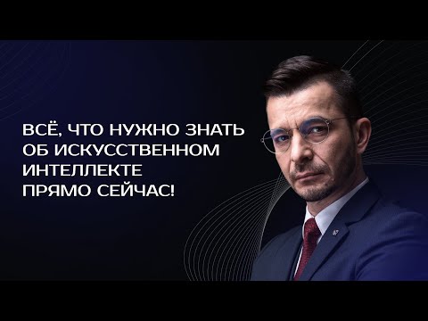 Видео: Всё, что нужно знать об искусственном интеллекте прямо сейчас