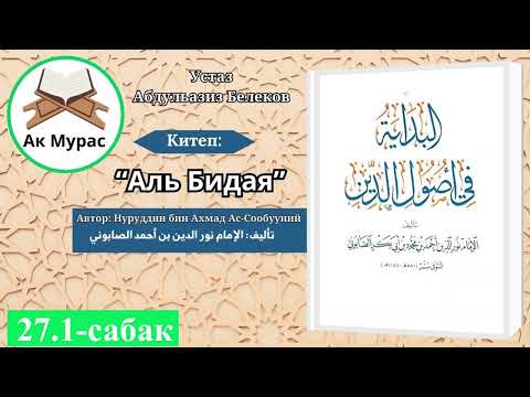 Видео: Аль Бидая 27.1-сабак. Устаз Абдульазиз Белеков