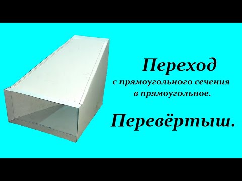 Видео: Переход с прямоугольного сечения в прямоугольное №3 Перевёртыш