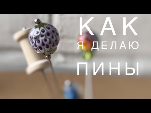 Видео: Как я делаю пины