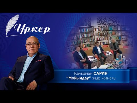 Видео: ҮРКЕР. Қалқаман Сарин "Мойындау" жыр жинағы