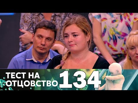 Видео: Тест на отцовство | Выпуск 134