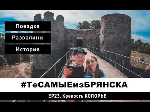 Видео: ЭПИЗОД 23. Крепость Копорье