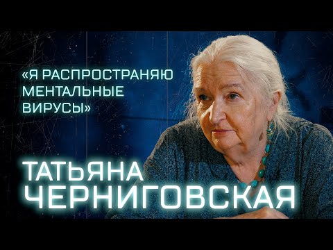 Видео: ВСЕМ_НАУКА: Татьяна Черниговская о научном стендапе, ментальных вирусах и облаке Перельмана