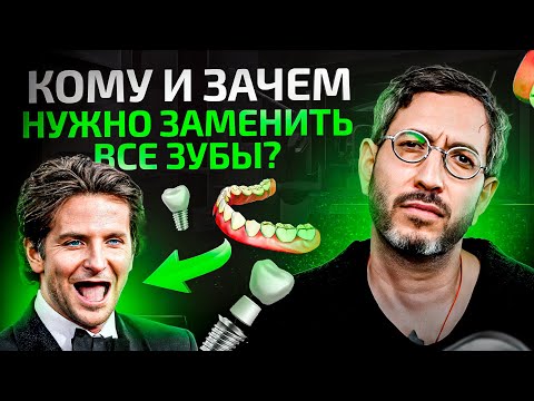 Видео: Удалили все зубы и поставили новые – Зачем? / Как? / Почему?