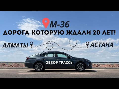 Видео: Трасса Алматы-Астана 2025! Новая дорога