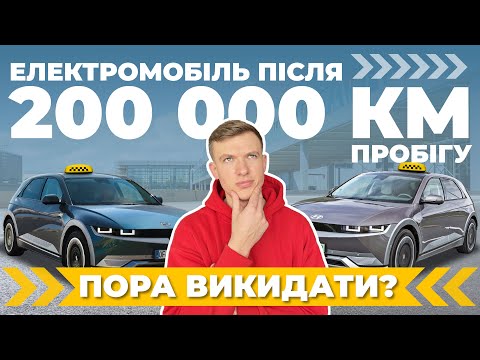 Видео: "Електричка після 200тис км - в смітник" - перевіряємо це на прикладі Hyundai Ioniq 5 з-під TAXI