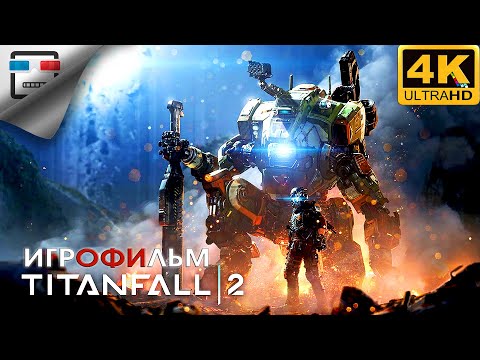 Видео: Titanfall 2 ИГРОФИЛЬМ 4K60FPS фантастика