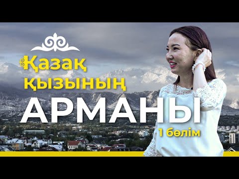 Видео: Қазақ қызының арманы 1 бөлім |  Ауылдан келген супер сатушы