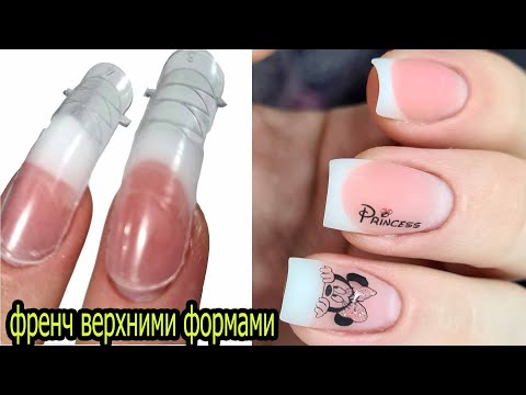 Видео: выкладной френч ВЕРХНИМИ ФОРМАМИ ❤ ЛЕГКО и КРАСИВО ❤ НОВИНКА полигель ZETT ❤       #innamaksimova