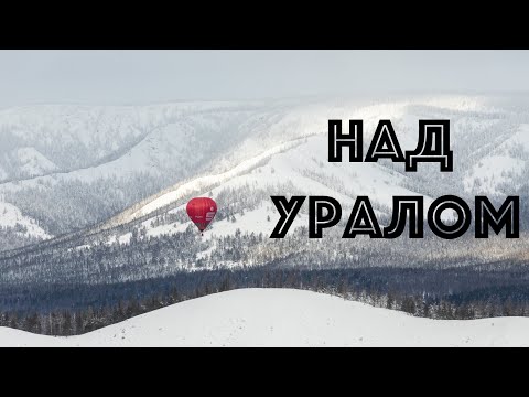 Видео: (4K) Полет на воздушном шаре над Уралом.