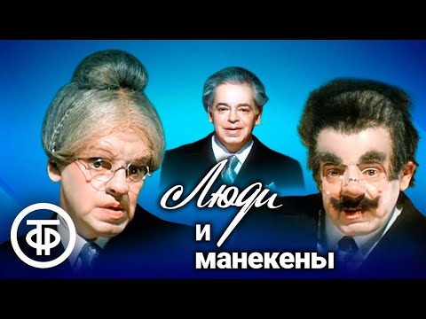 Видео: Люди и манекены. В главной роли — Аркадий Райкин (1974)
