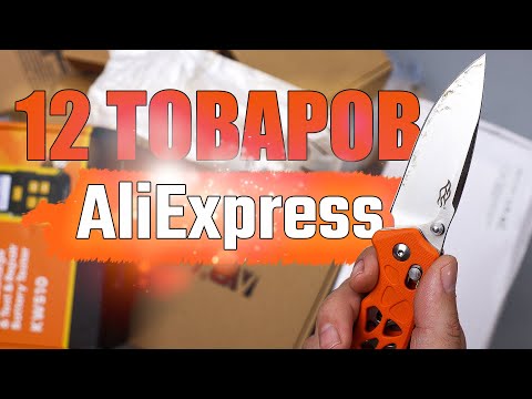Видео: 12 ИНТЕРЕСНЫЙ ТОВАРОВ С АЛИЭКСПРЕСС! РАСПАКОВКА ПОСЫЛОК С ALIEXPRESS! КОНКУРС!