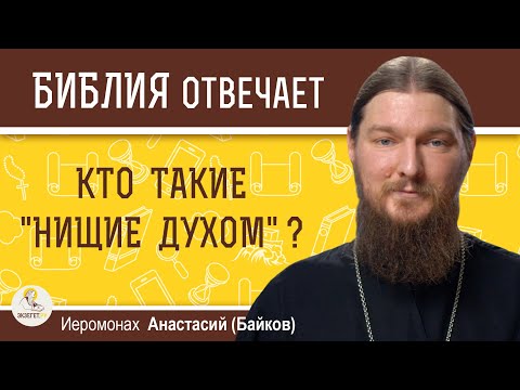 Видео: КТО ТАКИЕ "НИЩИЕ ДУХОМ" ?  Иеромонах Анастасий (Байков)