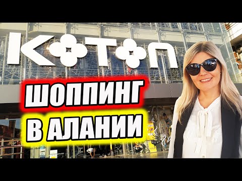 Видео: Магазин KOTON в Алании ШОППИНГ ОБЗОР ЦЕН ТУРЦИЯ