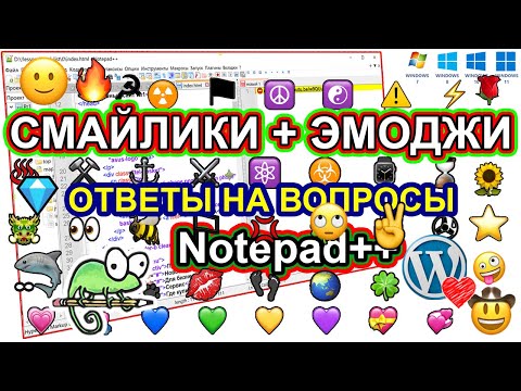 Видео: Где брать красивые 🙂 СМАЙЛИКИ 🅰 ИКОНКИ ✅ значки 🔥 Эмоджи Настройка Notepad++ Ответы на ваши вопросы