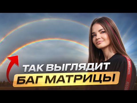 Видео: 5 признаков, что ваша РЕАЛЬНОСТЬ начала изменяться