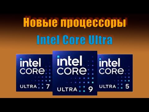 Видео: Обсуждение новых процессоров Intel Core Ultra, смотрим тесты,  сравнение с аналогами, подводим итог!