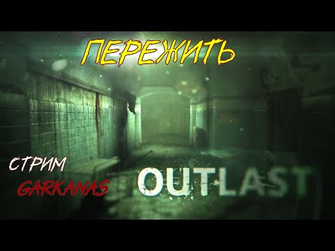 Видео: Outlast : часть 5