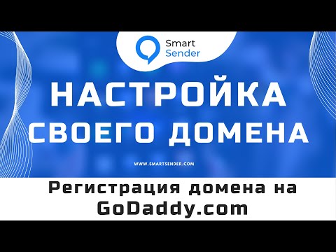 Видео: Подключение домена к платформе Smart Sender: регистрации домена на godaddy.com №15.8