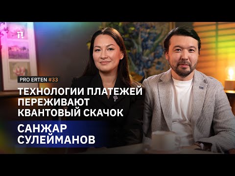 Видео: Технологии платежей переживают квантовый скачок: Санжар Сулейманов в PRO ERTEN #33