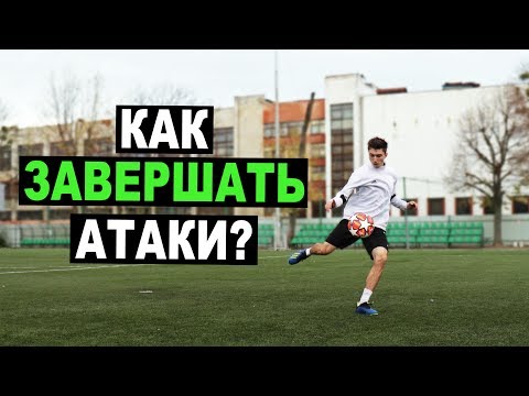 Видео: КАК ЗАВЕРШАТЬ АТАКИ? КАК ОТБИРАТЬ МЯЧ У БЫСТРЫХ ИГРОКОВ? Футбольные советы