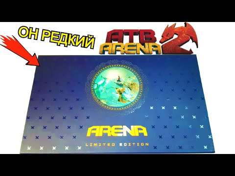 Видео: ОГО !! АТБ Арена 2 - РЕДКИЙ НАБОР -  ATB Arena 3 Новый сезон Акция 2021 ATB Arena