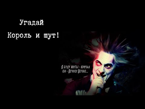 Видео: Угадай Король и шут!