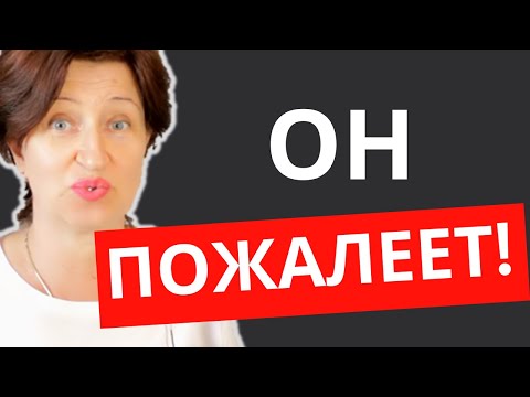 Видео: Как заставить мужчину пожалеть, что он вас потерял?